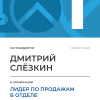 Лидер по продажам в отделе. 1 место