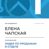 Лидер по продажам в отделе. 1 место