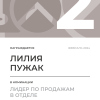 Лидер по продажам в отделе. 2 место