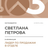 Лидер по продажам в отделе. 3 место