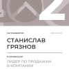 Лидер по продажам в компании. 2 место