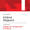 Лидер по продажам в отделе. 1 место