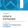 Лидер по продажам в отделе. 1 место