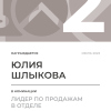 Лидер по продажам в отделе. 2 место