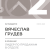 Лидер по продажам в отделе. 2 место