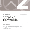 Лидер по продажам в отделе. 2 место