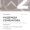 Лидер по продажам в отделе. 2 место