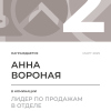 Лидер по продажам в отделе. 2 место