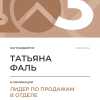 Лидер по продажам в отделе. 3 место