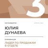 Лидер по продажам в отделе. 3 место