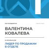 Лидер по продажам в отделе. 1 место