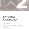 Лидер по продажам в отделе. 2 место