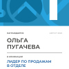 Лидер по продажам в отделе. 1 место