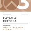 Лидер по продажам в отделе. 3 место