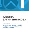 Лидер по продажам в компании. 1 место