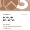 Лидер по продажам в отделе. 3 место