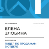 Лидер по продажам в отделе. 1 место