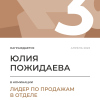 Лидер по продажам в отделе. 3 место