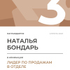 Лидер по продажам в отделе. 3 место