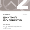 Лидер по продажам в отделе. 2 место