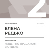 Лидер по продажам в отделе. 2 место