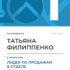 Лидер по продажам в отделе. 1 место