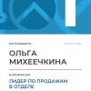 Лидер по продажам в отделе. 1 место