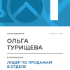 Лидер по продажам в отделе. 1 место