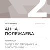 Лидер по продажам в компании. 2 место