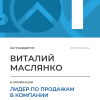 Лидер по продажам в компании. 1 место