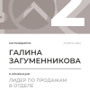 Лидер по продажам в отделе. 2 место