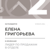 Лидер по продажам в отделе. 2 место