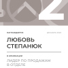 Лидер по продажам в отделе. 2 место