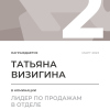 Лидер по продажам в отделе. 2 место