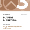 Лидер по продажам в отделе. 3 место