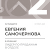 Лидер по продажам в отделе. 2 место