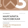 Лидер по продажам в отделе. 3 место