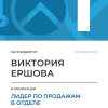 Лидер по продажам в отделе. 1 место