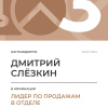 Лидер по продажам в отделе. 3 место