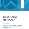 Лидер по продажам в отделе. 1 место