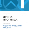 Лидер по продажам в отделе. 1 место