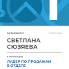 Лидер по продажам в отделе. 1 место