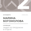 Лидер по продажам в отделе. 2 место