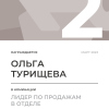 Лидер по продажам в отделе. 2 место