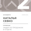 Лидер по продажам в отделе. 2 место