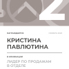 Лидер по продажам в отделе. 2 место