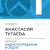 Лидер по продажам в отделе. 1 место