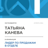 Лидер по продажам в отделе. 1 место