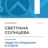 Лидер по продажам в отделе. 1 место