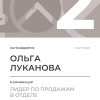 Лидер по продажам в отделе. 2 место